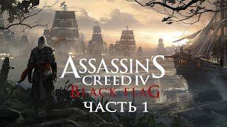 Assassin's Creed 4 Black Flag - Прохождение на русском без комментариев  Эпизоды 1-3 | 4K ПК [#1]