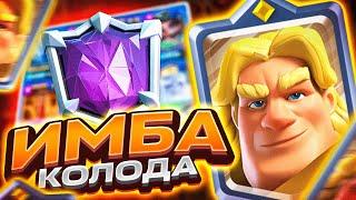 ТОП КОЛОДА С ЗОЛОТЫМ РЫЦАРЕМ! CLASH ROYALE