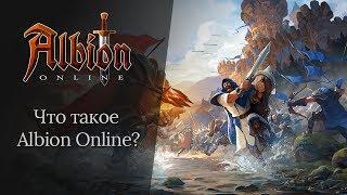 Что такое Albion Online?