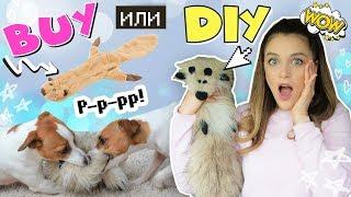 BUY или DIY? | СУПЕР ИГРУШКА, которая вызвала у собак НЕРЕАЛЬНУЮ реакцию! ЭТО ВОСТОРГ!