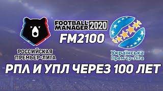 УПЛ И РПЛ ЧЕРЕЗ 100 ЛЕТ I Эксперимент в FOOTBALL MANAGER 2020