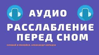 Расслабление перед сном. Медитация расслабления. Слушать в наушниках.