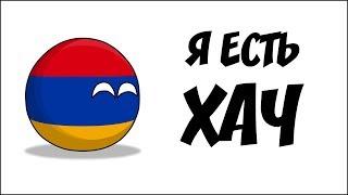 Я есть хач ( Countryballs )