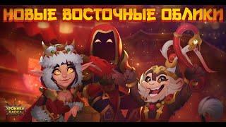 Восточные ветра| Новые Восточные Облики| Рассмотрим Задания| Hero Wars| Хроники Хаоса