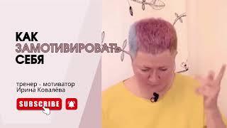 Тренер - мотиватор Ирина Ковалева #психология #ковалева