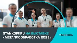 Станкофф.РУ на выставке «Металлообработка 2023»