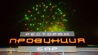 (полный видеоотчет) Новый год в ресторане "Провинция"