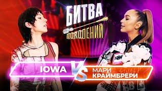 Мари Краймбрери vs IOWA | Битва Поколений | 5 ВЫПУСК