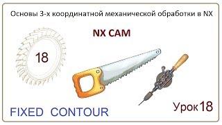 NX CAM. Урок 18. Контурная обработка. (FIXED CONTOUR)