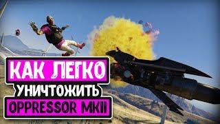 GTA V Online - Как легко уничтожить Oppressor MKII