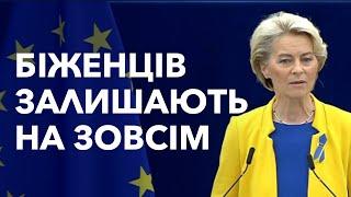 ЕВРОКОМІСІЯ ПРИЙНЯЛИ ШОКУЮЧІ ЗМІНИ ДЛЯ БІЖЕНЦІВ ДО 2029го