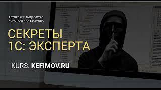 Секреты 1С Эксперта 01-01. Знакомство с 1С.