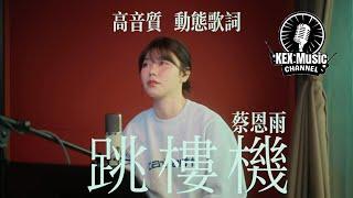跳楼机 (LBI)（Cover 蔡恩雨 Priscilla Abby)「baby我们的感情好像跳楼机，让我突然地升空又急速落地」【高音质/动态歌词】#蔡恩雨  #跳楼机 #动态歌词