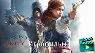 Assassins Creed Unity (Игрофильм) [1080p]