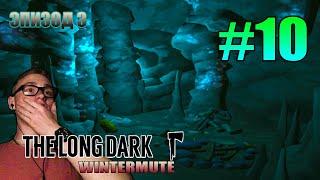 [Эпизод 3] The Long Dark - Wintermute / СВЕТЯЩАЯСЯ ПЕЩЕРА / #10