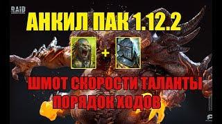 АНКИЛ ПАК ЛЮДОЕД + РАТНИК ВЕРСИЯ 1.12.2 |Raid shadow Legends