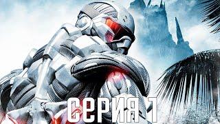 Crysis. Прохождение 1. Сложность "Спецназ / Delta".