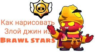 Как нарисовать Злой джин из Brawl stars