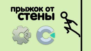 прыжок от стены в construct 2/3