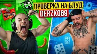 ПРОВЕРКА НА БЛУД DERZKO69