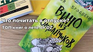 Что почитать в отпуске: топ книг о лете от OZ