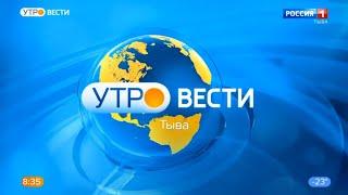 "Утро. Вести - Тыва" в 8:35 (Россия 1 - ГТРК Тыва [+4], 30.01.2023)