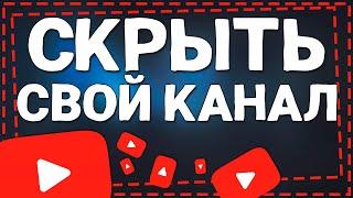 Как скрыть Свой Канал на Ютубе