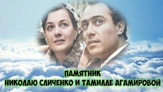 ЧУДО СВЕРШИЛОСЬ ЧАСТЬ 148-Я,НИКОЛАЙ АЛЕКСЕЕВИЧ СЛИЧЕНКО И ТАМИЛЛА СУДЖАЕВНА АГАМИРОВА