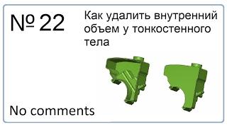 Как удалить внутренний объем у тонкостенного тела