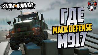 ГДЕ НАЙТИ MACK DEFENSE M917 SNOWRUNNER + ENGINE