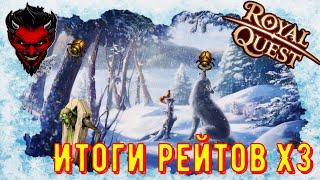 Royal Quest Итоги рейтов х3!!!!