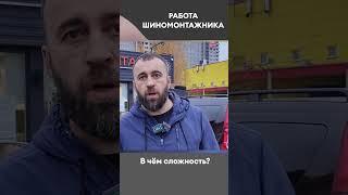 Выжить в шиномонтаже #Shorts #шиномонтаж #shortsvideo2024