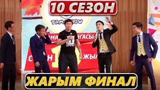 Тамашоу / 10 сезон Чейрек Финал