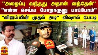 "அழைப்பு வந்தது அதான் கோவில் வந்தேன்..விஜய்யின் முதல் அடி" விஷால் பேட்டி