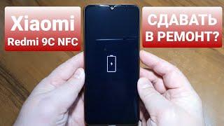 XIAOMI REDMI 9C NFC M2006C3MNG not turn on / не включается