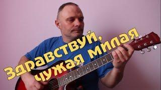 Здравствуй, чужая милая... Красивая песня под гитару(COVER)