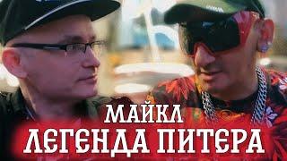 Лысый Таксист / Легенда Питера танцор Майкл / Уличный Танцор