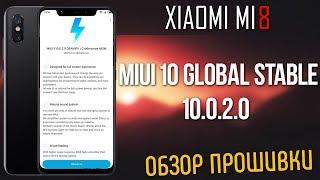 MIUI 10 GLOBAL STABLE 10.0.2.0 ДЛЯ XIAOMI MI 8 | ОБЗОР ПРОШИВКИ