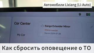 Как на Lixiang Li-L7 (Li-Auto) сделать сброс оповещения о прохождении технического обслуживания (ТО)