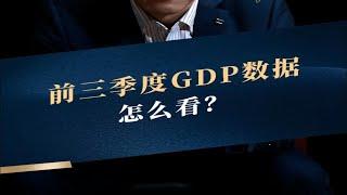 解读：全国三季度GDP数据公布，这背后释放了什么信号？