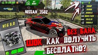 ШОК КАК ПОЛУЧИТЬ Nissan350z БЕСПЛАТНО В Car parking multiplayer ДВИГАТЕЛЬ v16 БЕСПЛАТНО БЕЗ БАНА