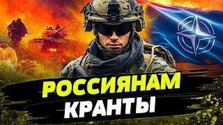 НАТО ВСТУПАЕТ В БОЙ! ВОЙСКА УЖЕ НА ГОТОВЕ! ЖЕСТКОЕ ЗАЯВЛЕНИЕ Запада: армии РФ — ХАНА!