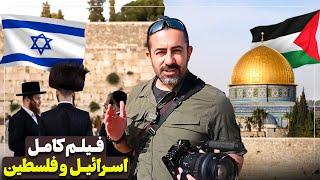 فیلم کامل اسراييل و فلسطین  / Israel & Palestine