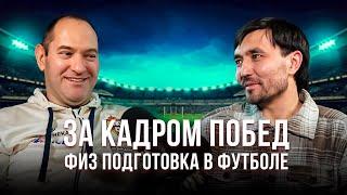 За кадром побед. Физ подготовка в футболе