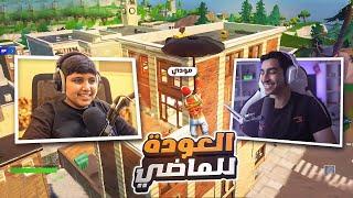 جمعت اليوتيوبر الي ماضيهم فورت و فوزتهم! (تحديته على 1000$)