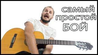 Самый простой бой на гитаре. Бой четверка