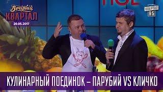 Уебяка с капустой - Кулинарный поединок - Парубий vs Кличко | Новый Квартал 95 в Турции