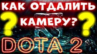 УЛУЧШИ КАЧЕСТВО ИГРЫ! Dota 2 Как Отдалить Камеру 2021 - Dota 2 Как Увеличить Дистанцию Камеры