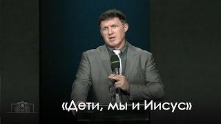 «Дети, мы и Иисус» — Виталий Киссер (03.09.2016)