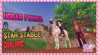 НОВАЯ ГОНКА для эксклюзивных лошадей | Обновление Star Stable Online